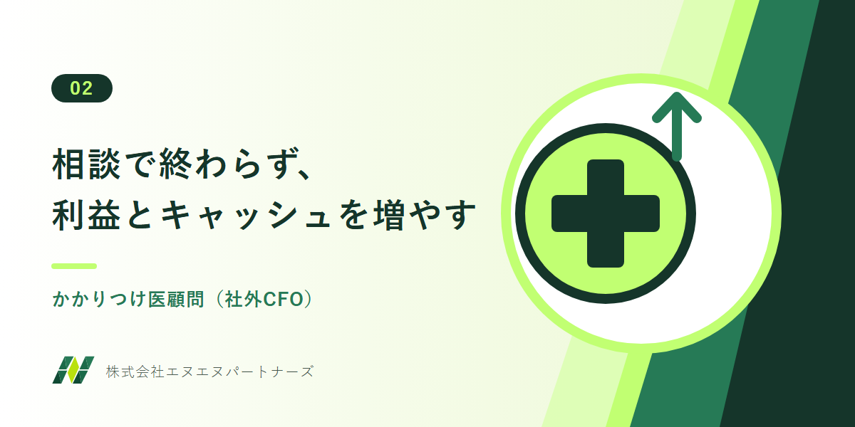 かかりつけ医顧問（社外CFO）：相談で終わらず、利益とキャッシュを増やす