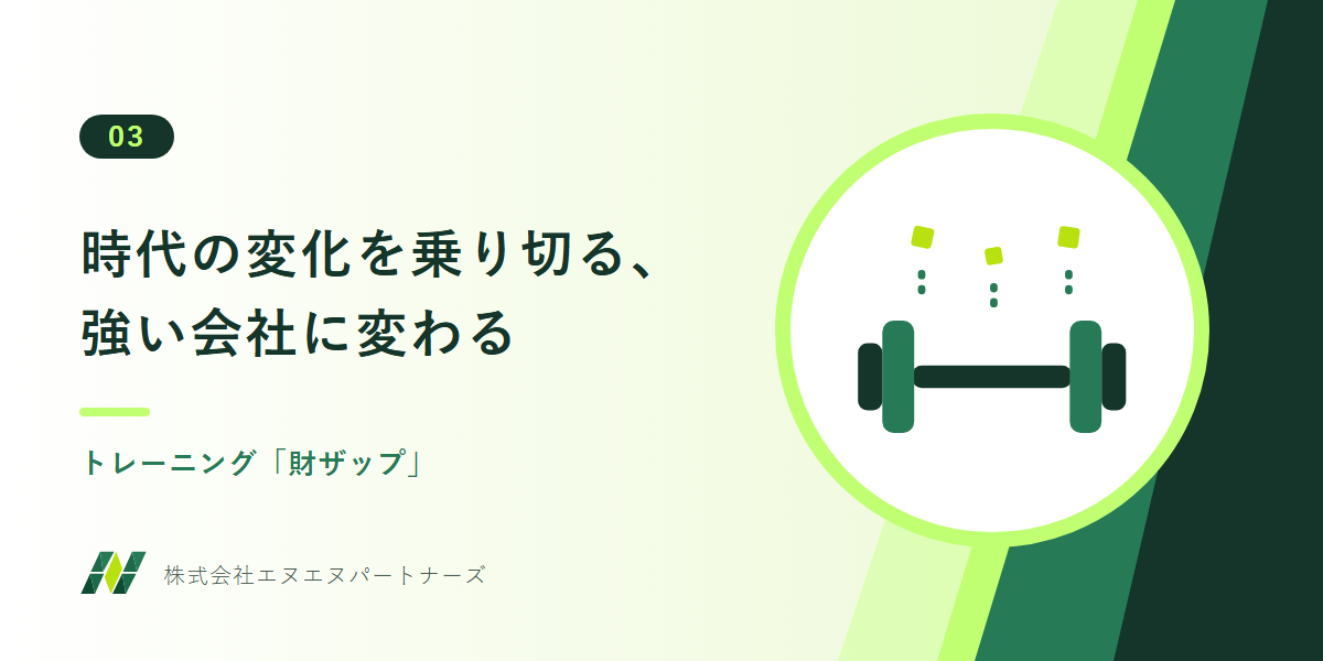 財務トレーニング「財ザップ」：時代の変化を乗り切る、強い会社に変わる