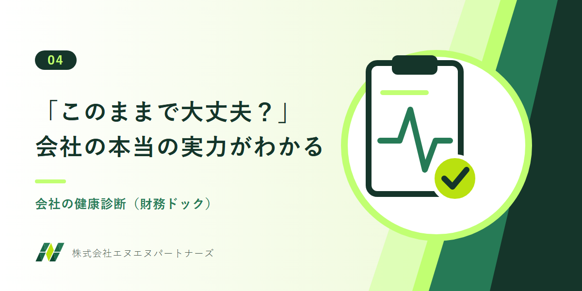 会社の健康診断（財務ドック）：「このままで大丈夫？」会社の本当の実力がわかる